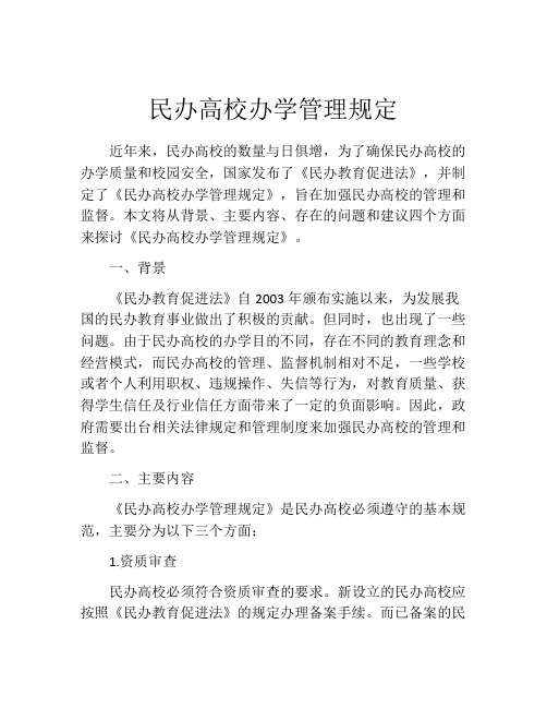 民办高校办学管理规定