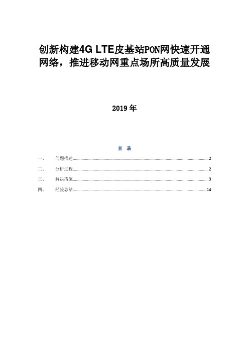 16.广东-创新构建LTE皮基站PON网快速开通网络,推进移动网重点场所高质量发展