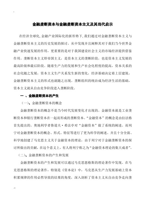 金融垄断资本与金融垄断资本主义及其当代启示