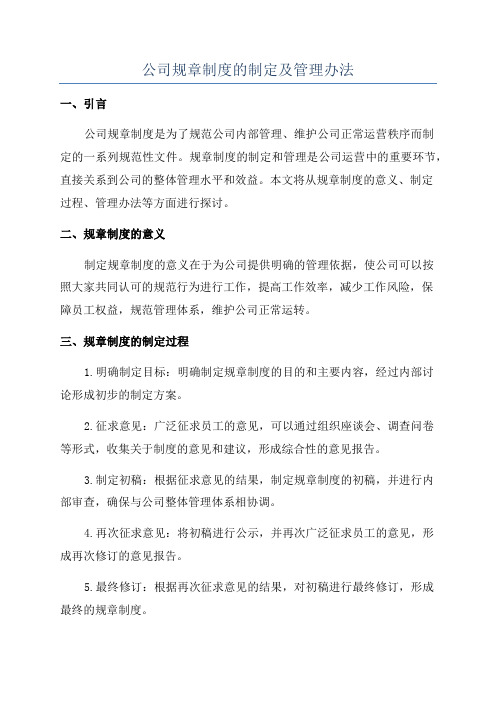 公司规章制度的制定及管理办法