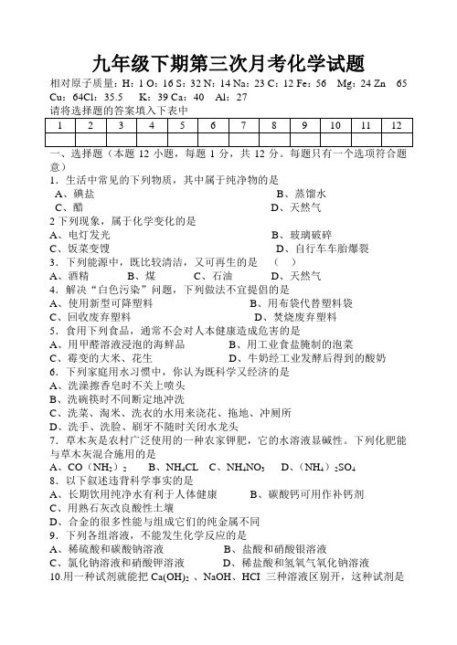 九年级下期第三次月考化学试题