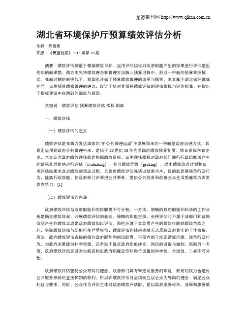 湖北省环境保护厅预算绩效评估分析