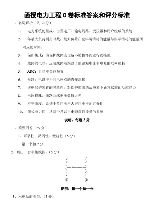 电力工程C卷标准答案和评分标准BBB