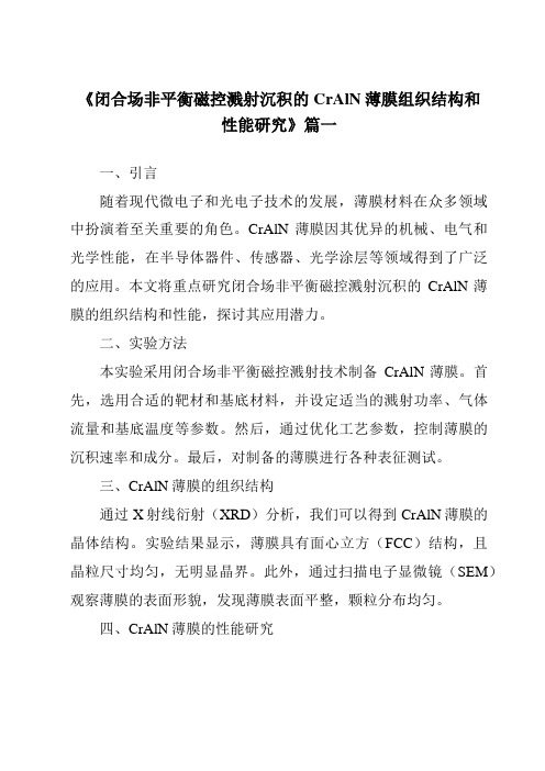 《闭合场非平衡磁控溅射沉积的CrAlN薄膜组织结构和性能研究》