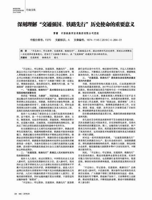 深刻理解“交通强国、铁路先行”历史使命的重要意义