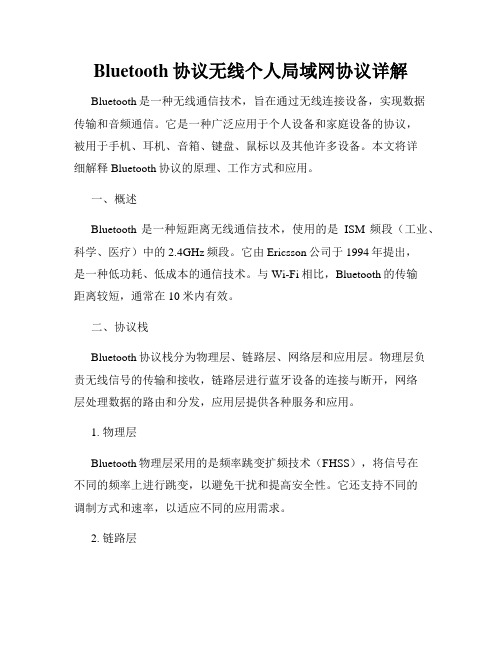 Bluetooth协议无线个人局域网协议详解