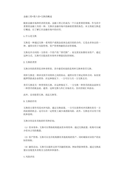 金融工程第六章互换的概述