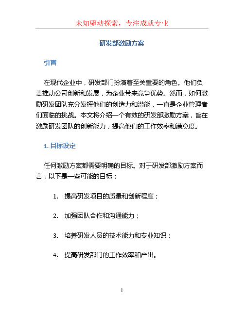 研发部激励方案