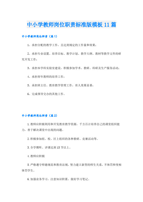 中小学教师岗位职责标准版模板11篇