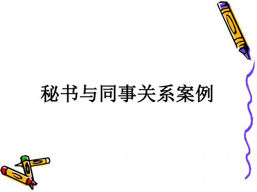 秘书与同事关系案例PPT(共 41张)