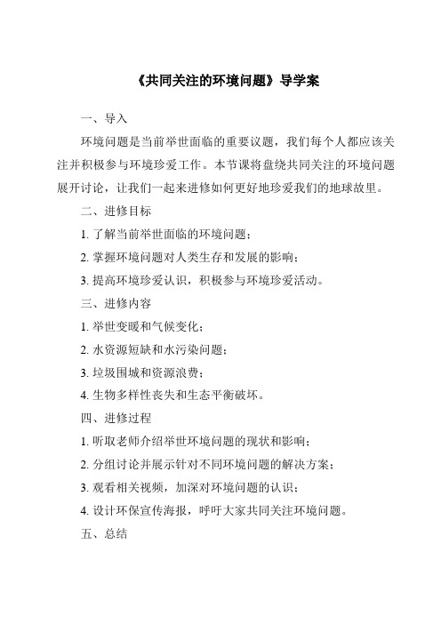 《共同关注的环境问题核心素养目标教学设计、教材分析与教学反思-2023-2024学年初中历史与社会人