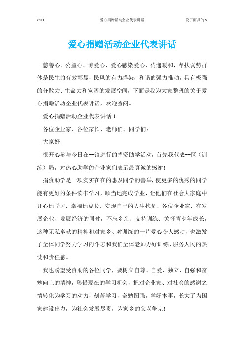 爱心捐赠活动企业代表讲话