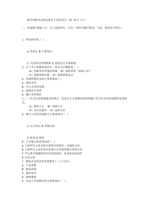 秘书资格考试需远离5个误区每日一练(9月7日)