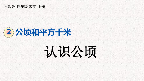 人教版四年级上册数学第二单元公顷和平方千米PPT