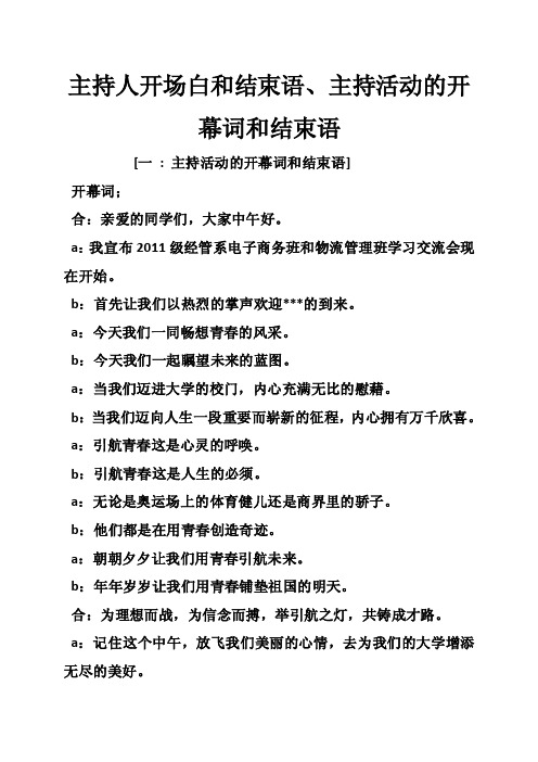 主持人开场白和结束语、主持活动的开幕词和结束语