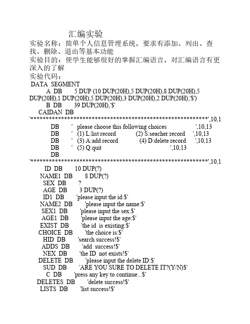 汇编个人信息管理系统