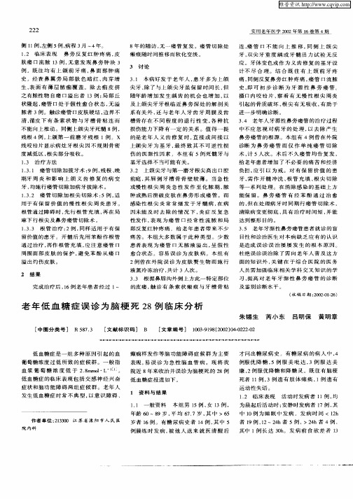 老年低血糖症误诊为脑梗死28例临床分析