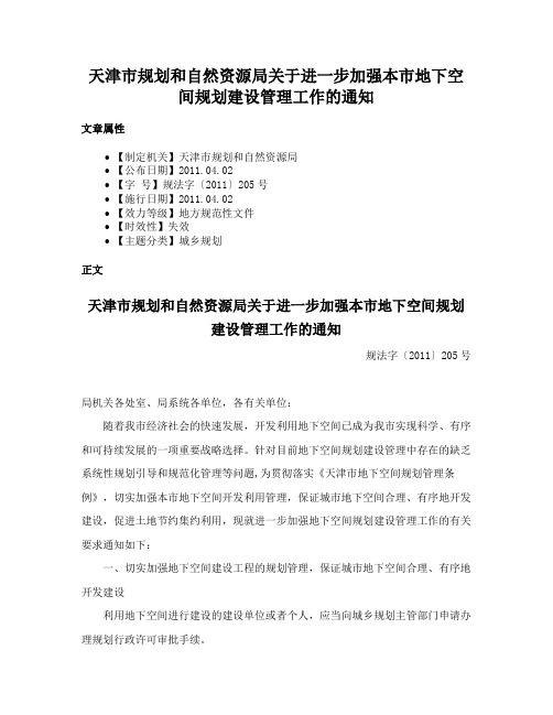 天津市规划和自然资源局关于进一步加强本市地下空间规划建设管理工作的通知