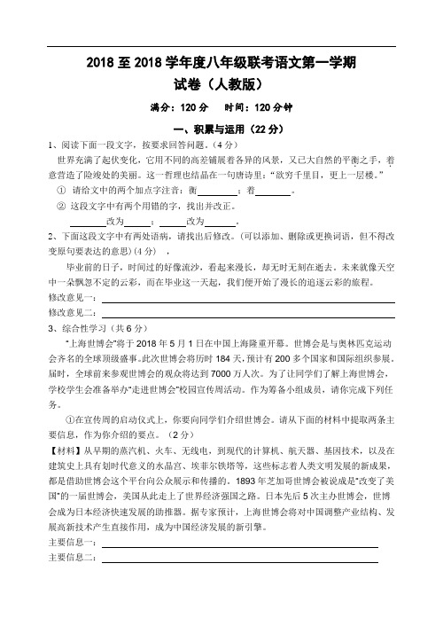 最新-2018学年八年级上册人教版语文期末联考模拟试卷及参考答案 精品