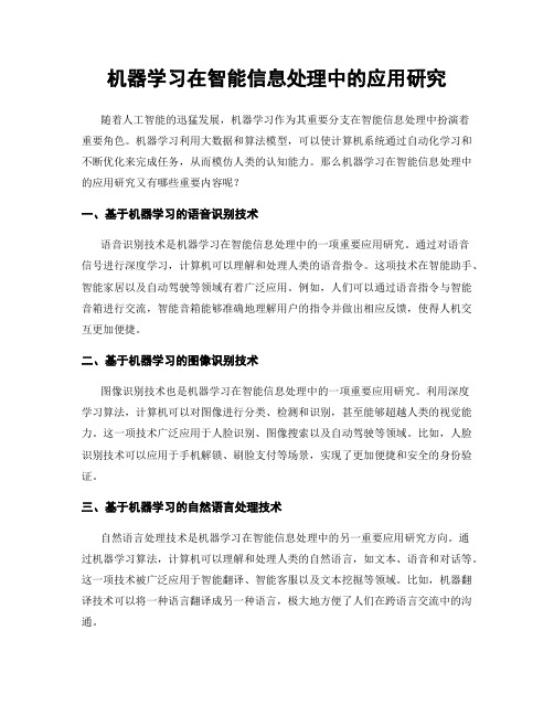 机器学习在智能信息处理中的应用研究