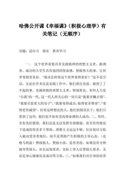 哈佛公开课《幸福课》(积极心理学)有关笔记(无顺序)