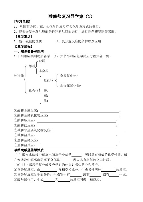 2020-2021学年人教版(五四学制)化学九年级全册第四单元酸、碱、盐的复习学案