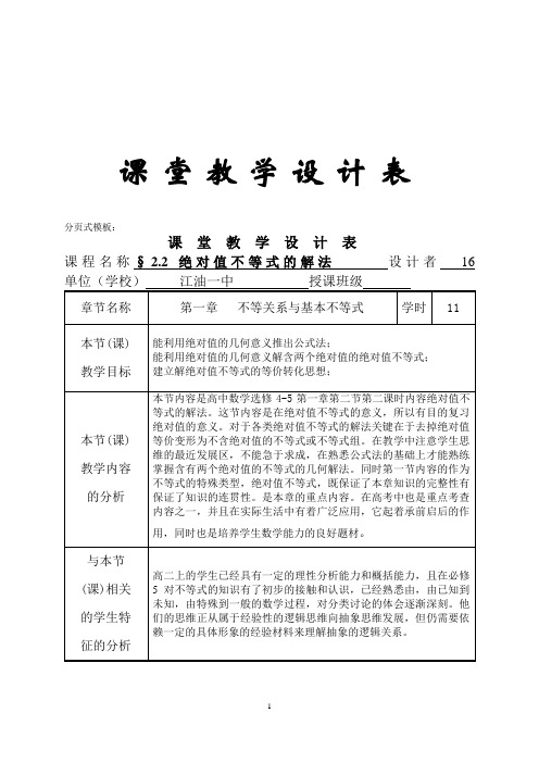 绝对值不等式的解法--课堂教学设计表.doc