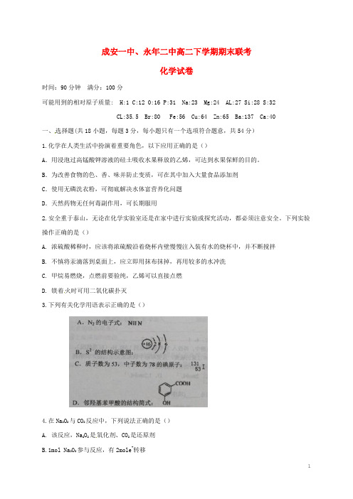 河北省成安县第一中学、永年县第二中学高二化学下学期期末联考试题