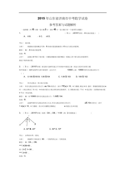 2015年济南市中考数学试题及答案解析