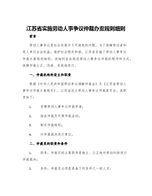 江苏省实施劳动人事争议仲裁办案规则细则