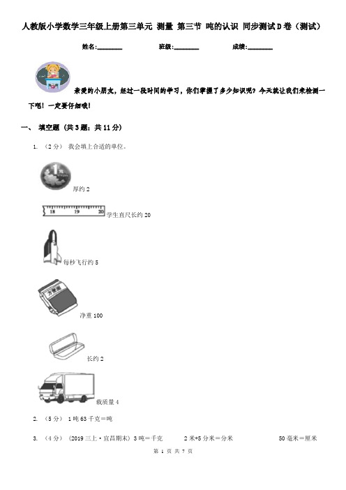 人教版小学数学三年级上册第三单元 测量 第三节 吨的认识 同步测试D卷（测试）