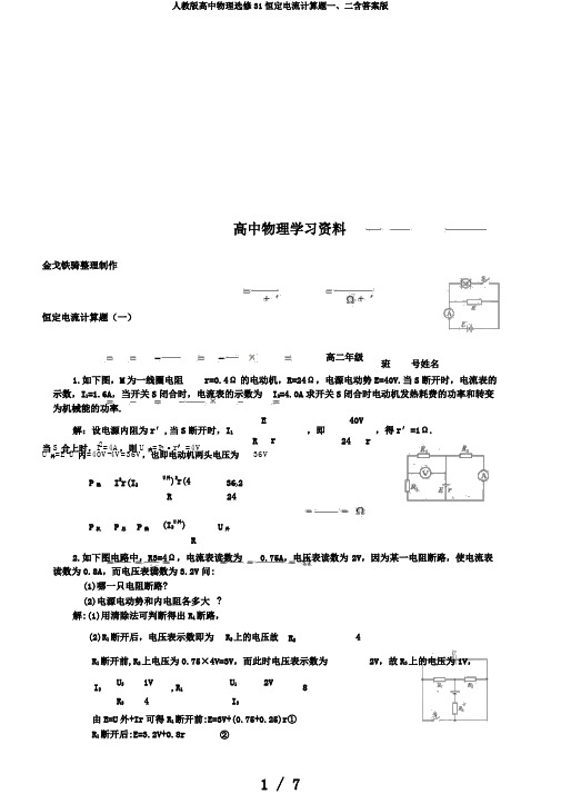 人教版高中物理选修31恒定电流计算题一、二含答案版