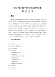 CSC-150数字式母线保护装置调试方法..