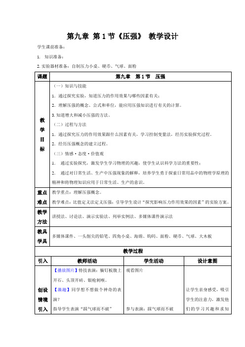 初中物理_压强教学设计学情分析教材分析课后反思