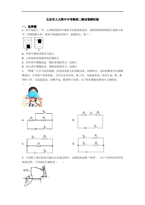 北京市人大附中中考物理二模试卷解析版