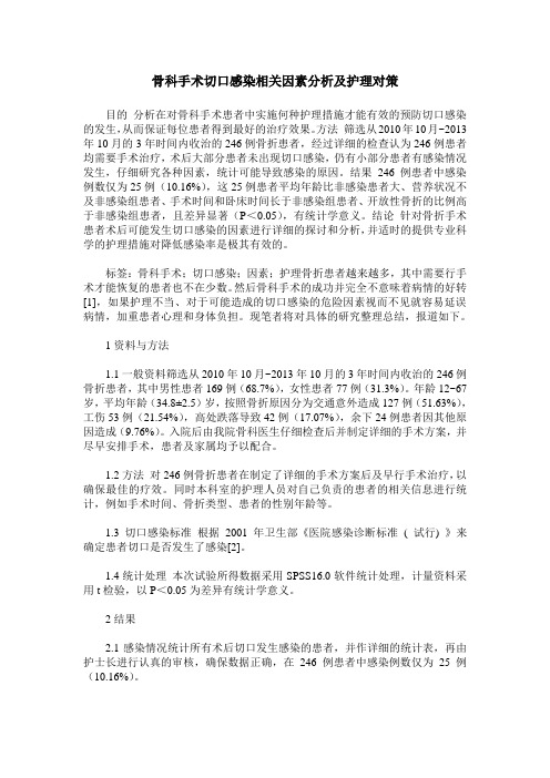 骨科手术切口感染相关因素分析及护理对策