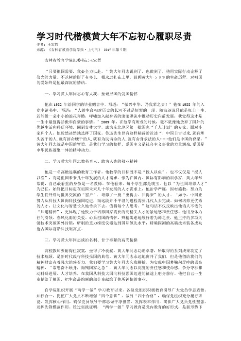 学习时代楷模黄大年不忘初心履职尽责