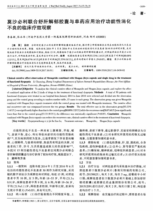 莫沙必利联合舒肝解郁胶囊与单药应用治疗功能性消化不良的临床疗效观察