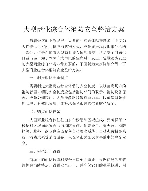 大型商业综合体消防安全整治方案