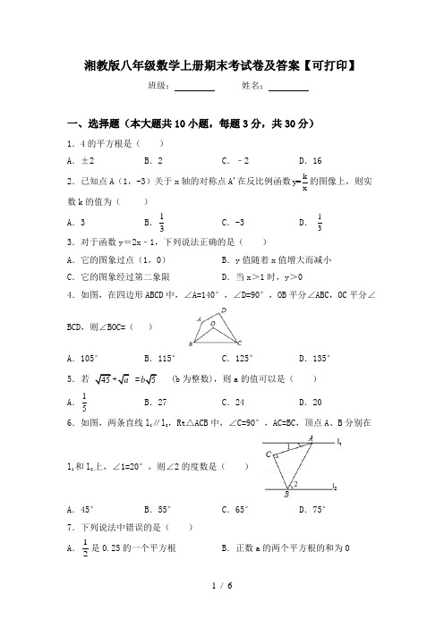 湘教版八年级数学上册期末考试卷及答案【可打印】