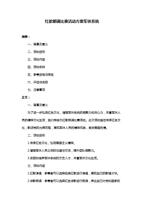 红歌朗诵比赛活动方案军休系统