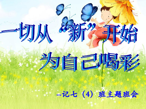 最新中小学班主任教师七4班1常州市第二十四中学主题班会队会优质课件