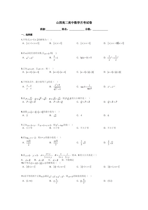 山西高二高中数学月考试卷带答案解析
