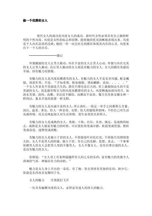 做一个优雅的女人