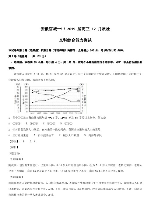 安徽省宿城一中(宿州一中)2019届高三12月质检文科综合地理试题带解析