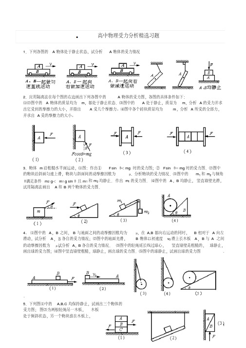 高中物理受力分析精选习题+答案