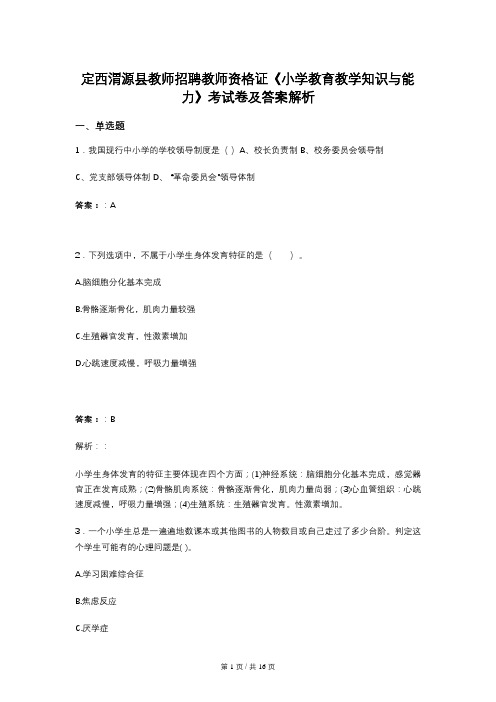 定西渭源县教师招聘教师资格证《小学教育教学知识与能力》考试卷及答案解析