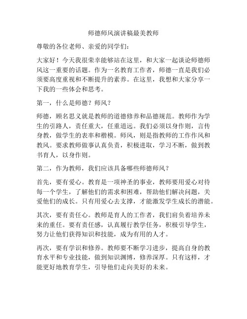 师德师风演讲稿最美教师