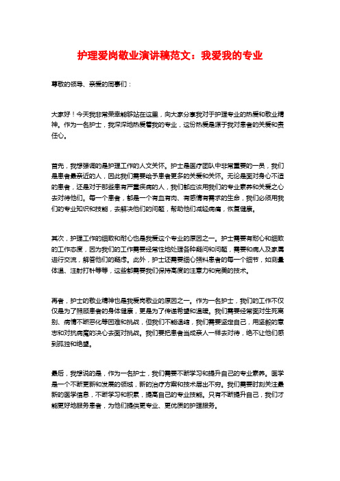 护理爱岗敬业演讲稿范文：我爱我的专业