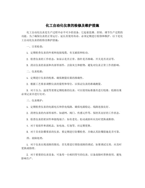 化工自动化仪表的检修及维护措施